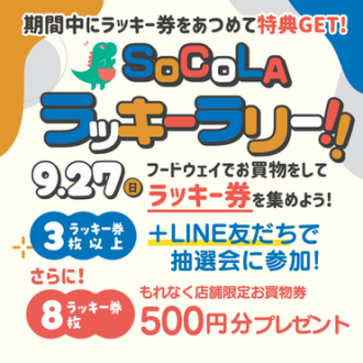 SoCoLA ラッキーラリー開催！！