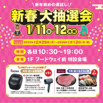 新年初めの運試し！新春大抽選会