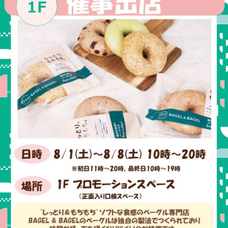 【期間限定！】BAGEL & BAGEL催事出店のお知らせ