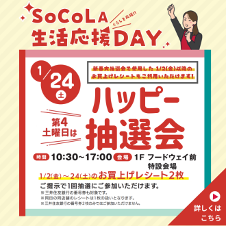 SoCoLA 生活応援 DAY