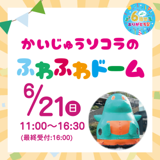 かいじゅうソコラのふわふわドームで遊ぼう！