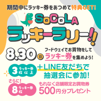 SoCoLA ラッキーラリー開催！！