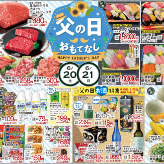 今週のチラシ　6/19(金)～6/23(火)【父の日おもてなし】毎週火曜日、金曜日はポイント3倍！！
