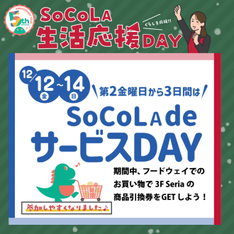 SoCoLA 生活応援 DAY