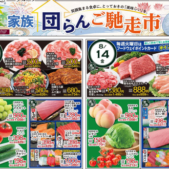 今週のチラシ　8/13(木)～8/19(水)【家族団らんご馳走市】毎週火曜日、金曜日はポイント3倍！！