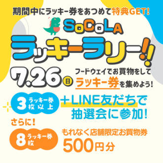 SoCoLA ラッキーラリー開催！！