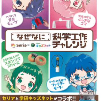 【Seria】Seria×Gakkenキッズネット　科学工作チャレンジ♪