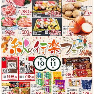 今週のチラシ　10/9(金)～10/13(火)【秋の行楽フェア】毎週火曜日、金曜日はポイント3倍！！