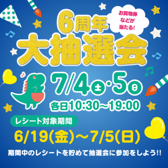 お買物券などが当たる！６周年大抽選会開催★