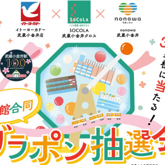 3館合同！ガラポン抽選会