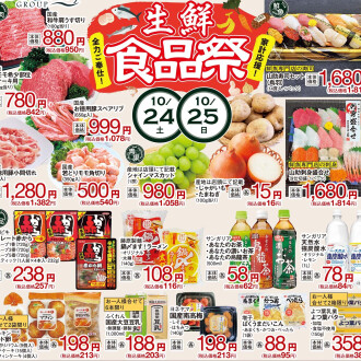 今週のチラシ　10/23(金)～10/27(火)【生鮮食品祭！】毎週火曜日、金曜日はポイント3倍！！