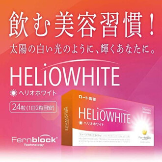 【飲む日焼け止め】ヘリオホワイト