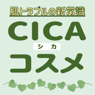 肌トラブルにはCICA♪