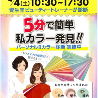 🎉４月４日（土）カラー診断実施のお知らせ🎉