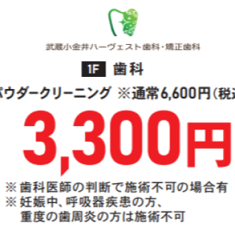 【住居者・従業員割引あり】人気のパウダークリーニングのご案内🦷✨