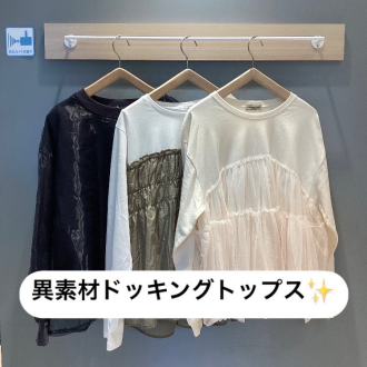 一枚で簡単おしゃれ見え✨異素材ドッキングトップス