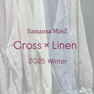 👚「Cross×Linen」冬の新作シリーズ発売しました❄️