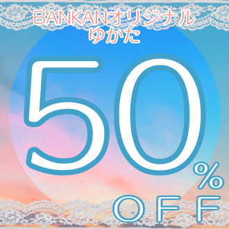 BANKANゆかた早割SALE