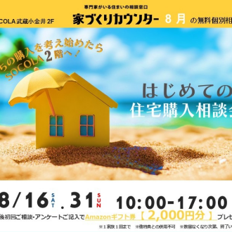 家づくりカウンター8月のイベントご案内！とお知らせ