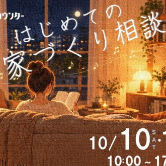 家づくりカウンター10月のイベントご案内