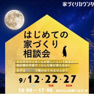 家づくりカウンター9月のイベントご案内！とお知らせ