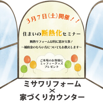 リフォームのプロが教える『住まいの断熱化セミナー』　3/7開催！