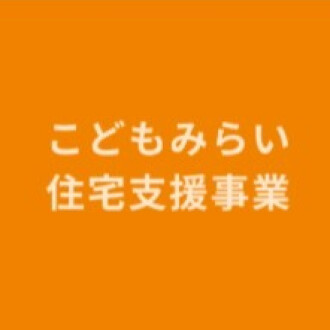 こどもみらい住宅支援事業がお得な理由