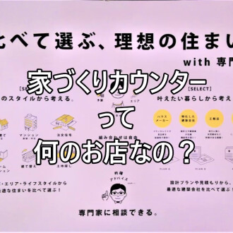 家づくりカウンターって何のお店なの?