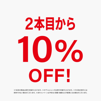 \2本目から10%OFF/