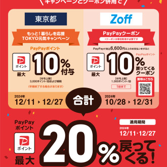 TOKYO元気キャンペーンとZoffクーポンの併用で最大20%付与!
