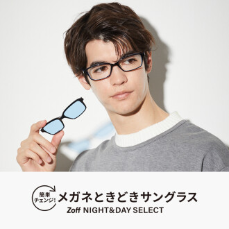 メガネときどきサングラス「Zoff NIGHT&DAY SELECT」が新登場