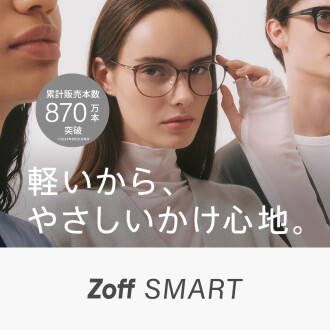 人気のZoff SMARTから新商品が発売開始!