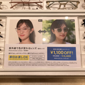 今だけ！調光レンズ『1,100円OFF』キャンペーン実施中！