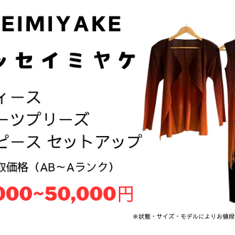 イッセイミヤケ ワンピース セットアップをお買取りいたしました!