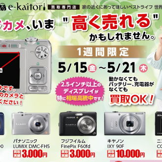 好評につき第2弾！デジカメ高騰中！動かなくても買取OK？＆金・貴金属の相談会開催中！
