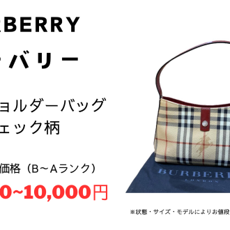 バーバリー ブランドバッグをお買取りいたしました!