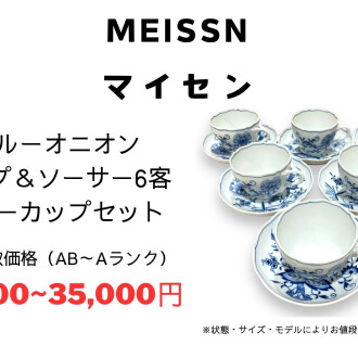 ✨マイセン、ブランド食器/陶器/置物強化買取