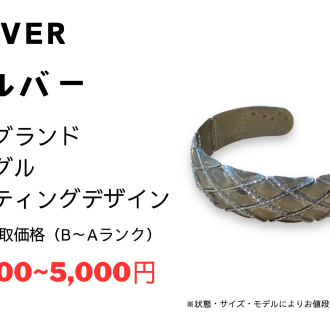 シルバー バングル ノーブランドアクセサリーをお買取りいたしました!