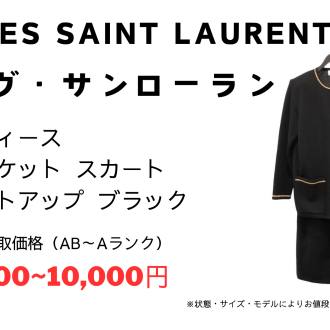 ✨イヴサンローラン、セットアップ/衣類/ジャケット/ブランド衣類強化買取