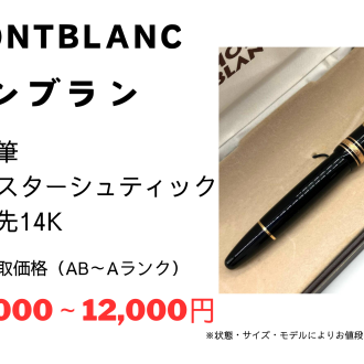 ✨モンブラン/マイスターシュテュック/ブランド万年筆強化買取