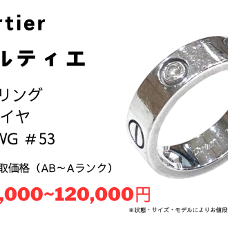 ✨カルティエ、ラブリング/ジュエリー/ダイヤ/ブランドアクセサリー強化買取