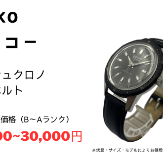 セイコー 腕時計をお買取りいたしました!