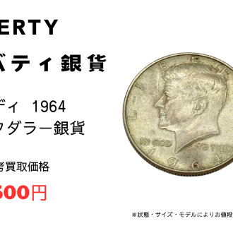 ✨リバティ/ケネディ/アメリカ/銀貨買取