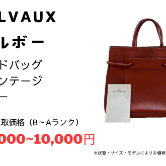 ✨デルボー/ヴィンテージ/ブリヨン/ブランドバッグ強化買取