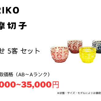 ✨薩摩切子/伝統工芸/食器/切子強化買取