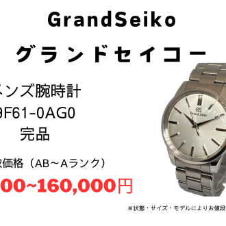 ✨グランドセイコー、時計/セイコー/ブランド時計強化買取