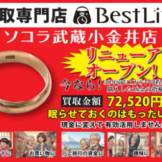 売るなら「今」！ブランド品の買取金額20％UPキャンペーン開催中！