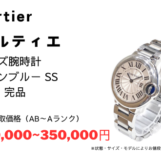 ✨カルティエ、時計/バロンブルー/ブランド時計強化買取