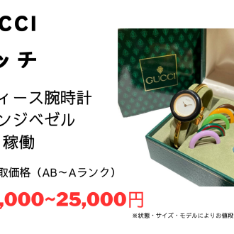 ✨グッチ、チェンジベゼル/レディース腕時計/ブランド時計強化買取