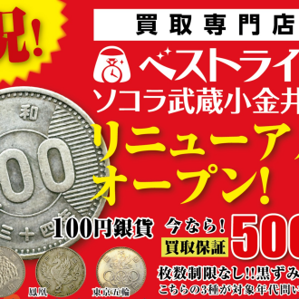 3階から1階へ！買取専門店ベストライフ ソコラ武蔵小金井店 リニューアルオープン記念買取情報！